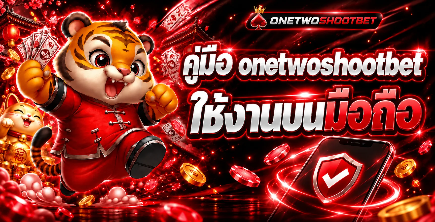 onetwoshootbet มือถือ | ทางเข้า ล็อกอิน และตั้งงบ